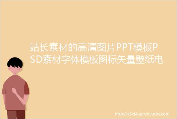 站长素材的高清图片PPT模板PSD素材字体模板图标矢量壁纸电